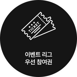 이벤트 리그 우선 참여권