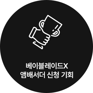 베이블레이드X 앰베서더 신청 기회