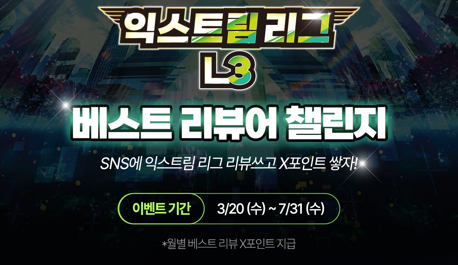 익스트림 리그 L3 베스트 리뷰어 챌린지! (7/1부터 리뷰 미션이 변경됩니다.)